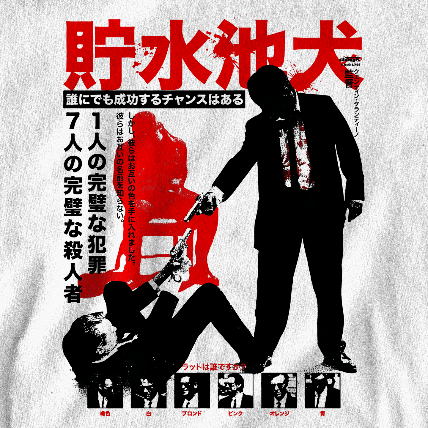 Reservoir Dogs Retro Japanese Vibe - T-Shirt - The Films Point