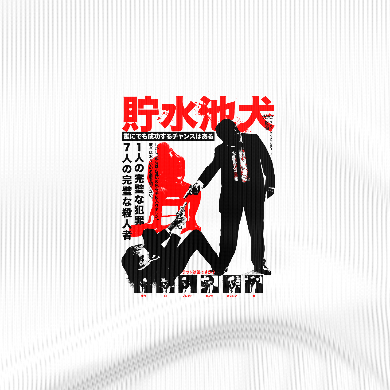 Reservoir Dogs Retro Japanese Vibe - T-Shirt - The Films Point